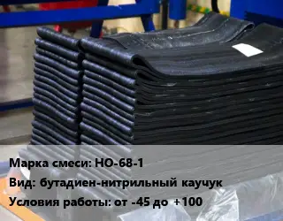 Резиновая смесь товарная НО-68-1 бутадиен-нитрильный каучук от -45 до +100